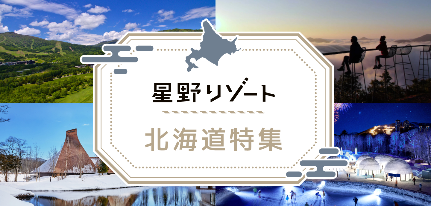 星野リゾート北海道特集！