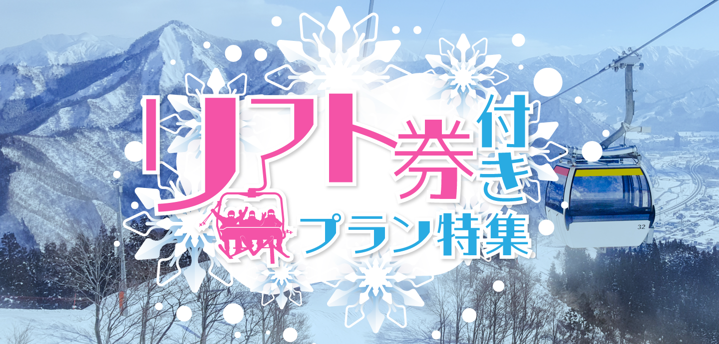 リフト券付プラン特集