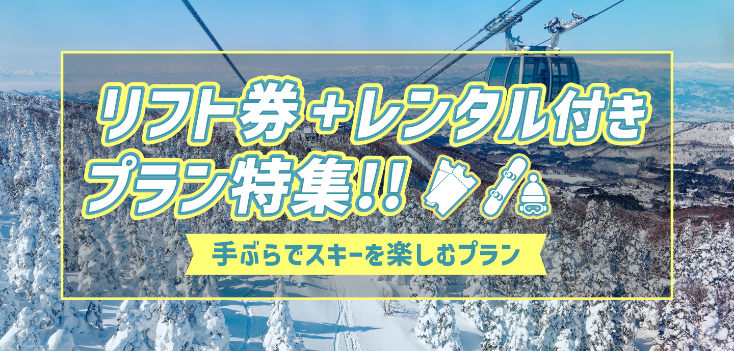 リフト券+レンタル付プラン特集