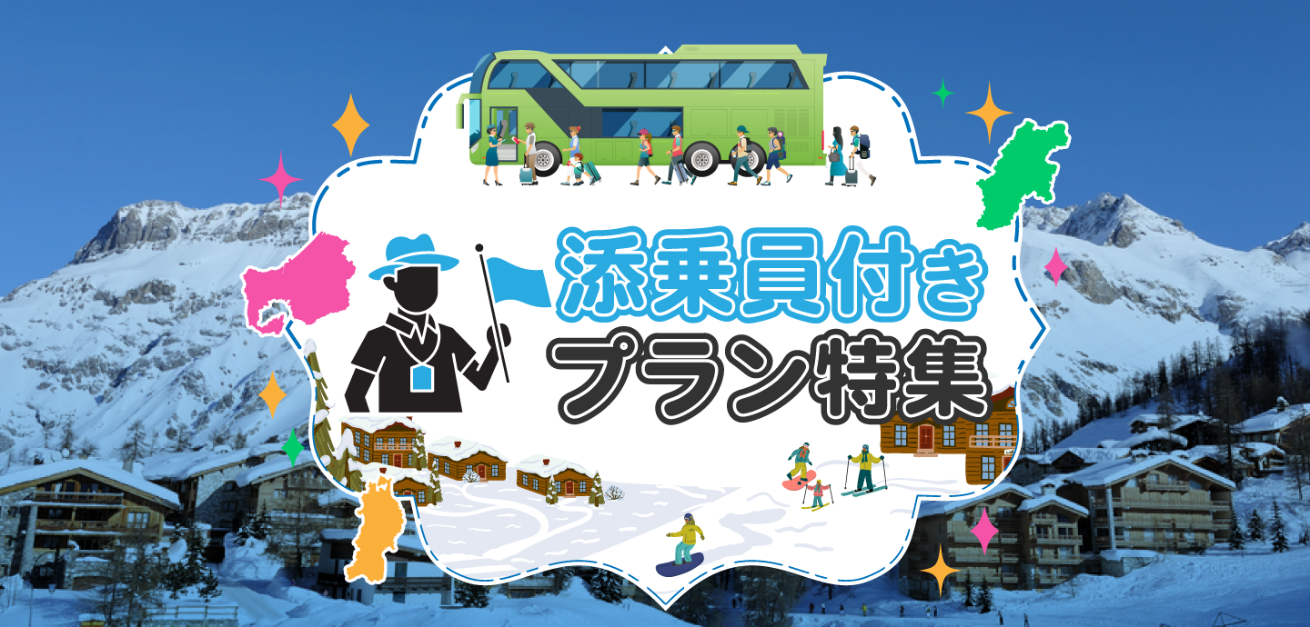 添乗員同行！バスで行く　みんなで楽しむボード＆スキー