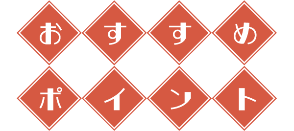 おすすめポイント（SP）