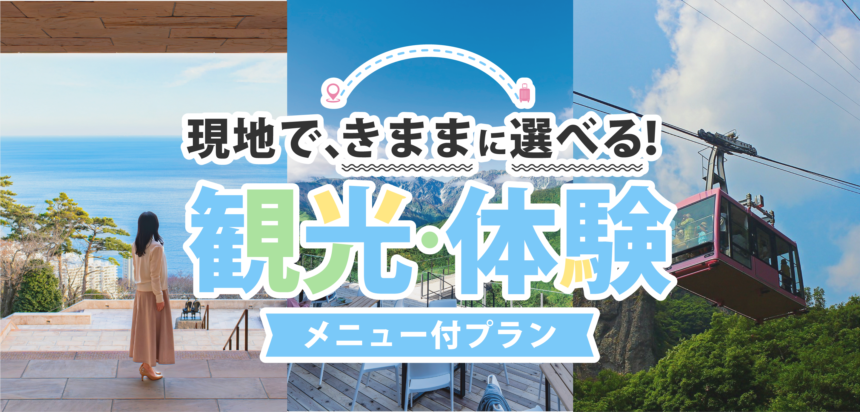 ワクワク夏旅特集