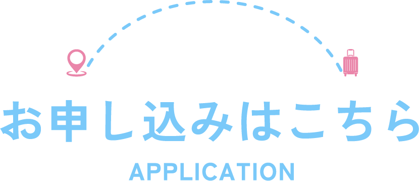 お申し込みはこちら