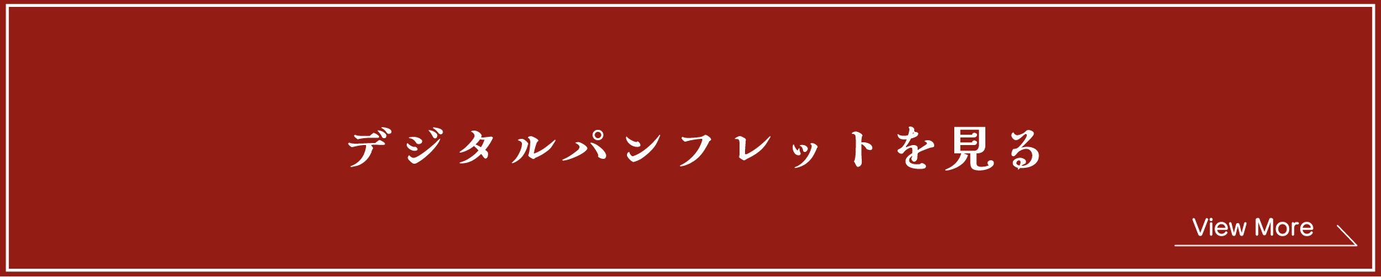 デジタルパンフレット