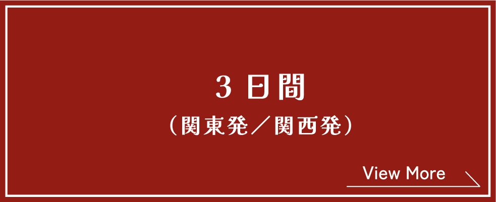 3日間（関東発・関西発）
