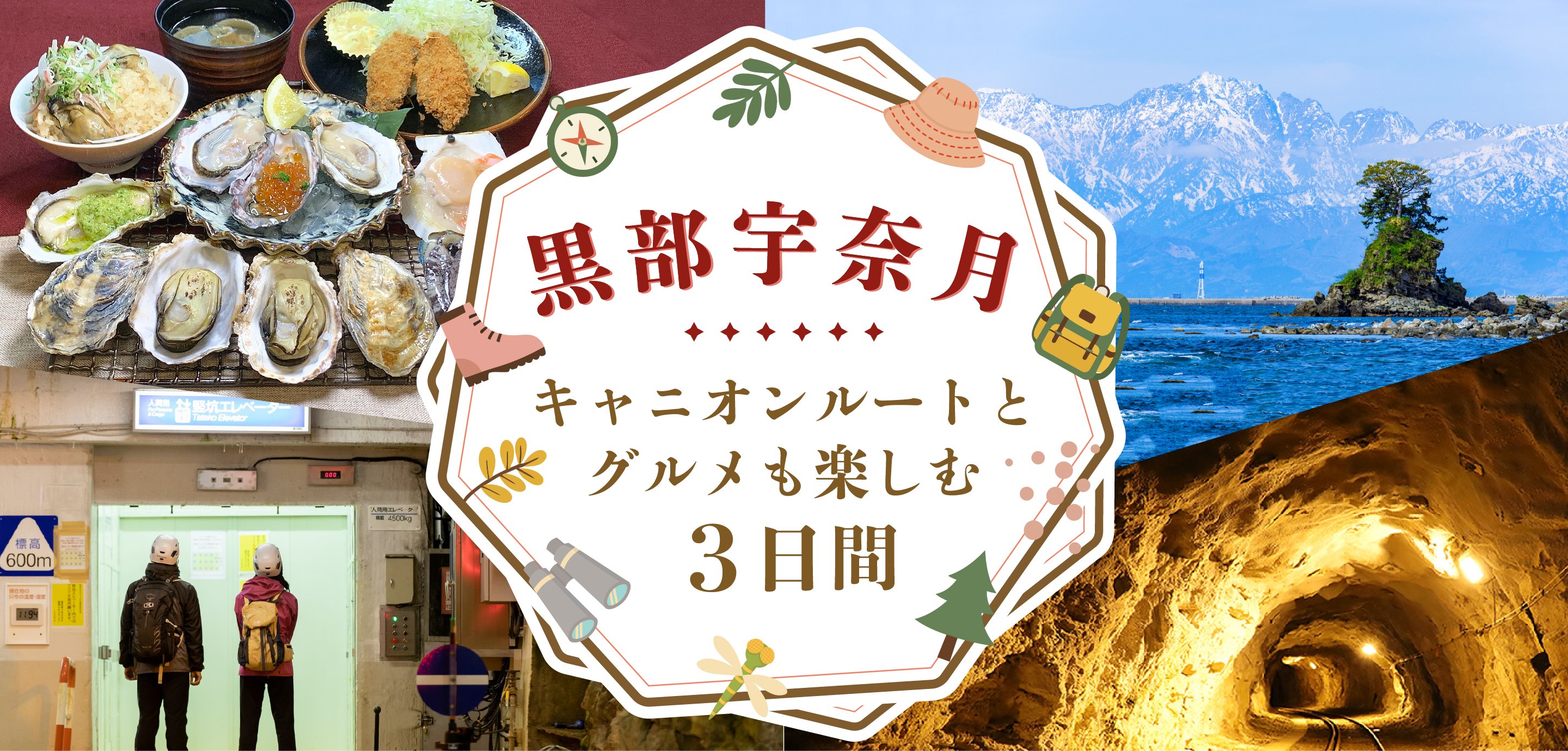 黒部宇奈月 キャニオンルートとグルメも楽しむ 秋旅