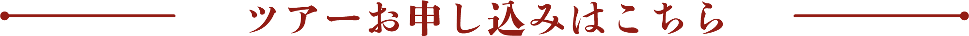 ツアーお申し込みはこちら