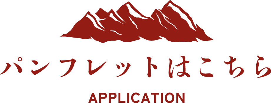 パンフレットはこちら