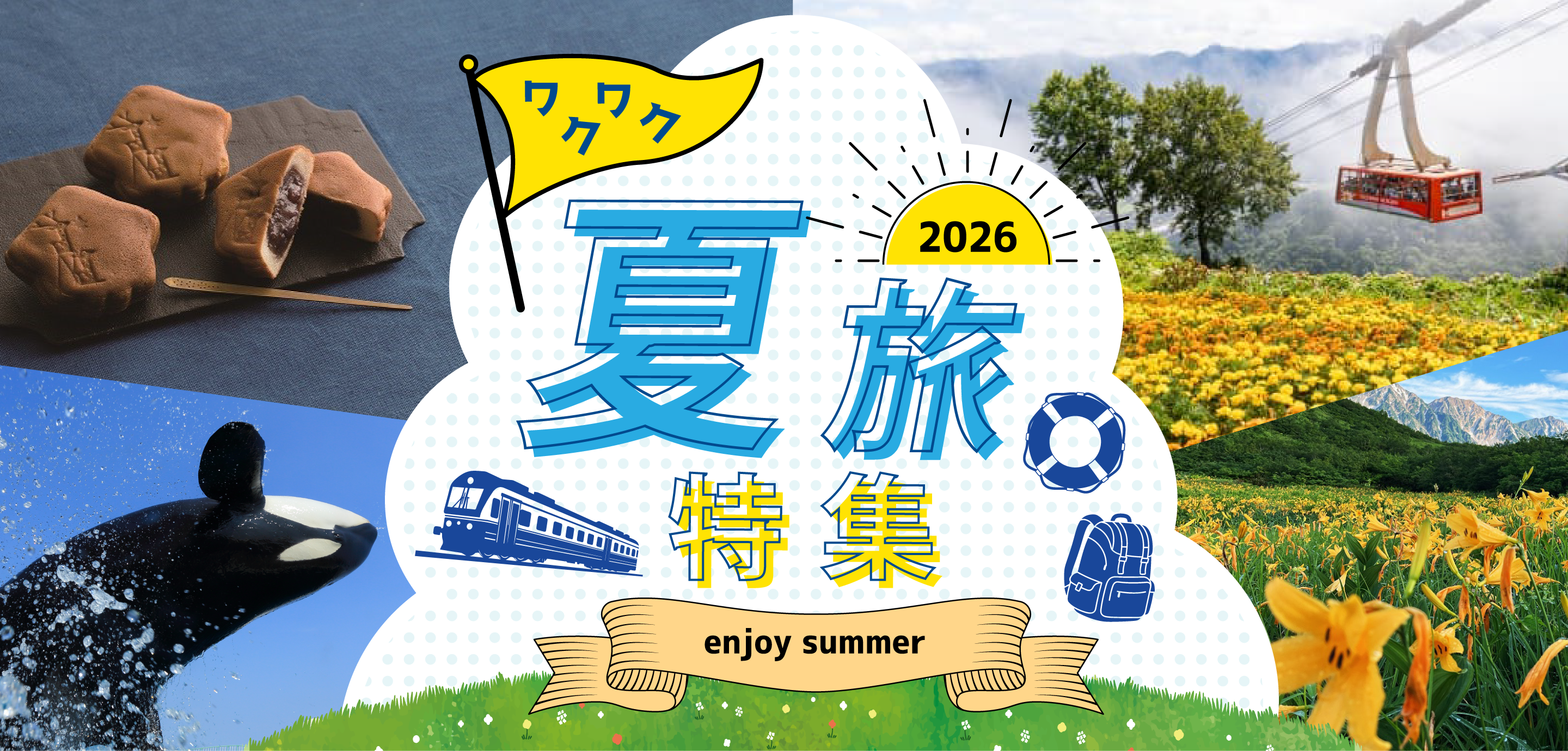ワクワク夏旅特集