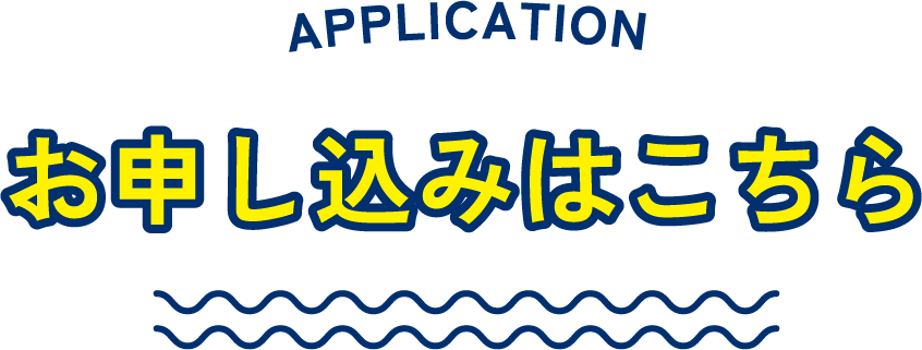 お申し込みはこちら