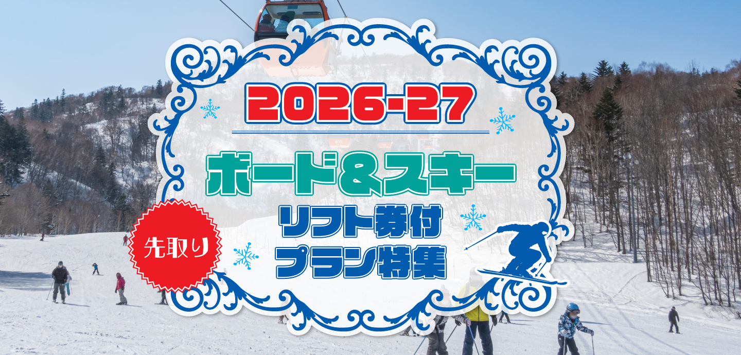 2026-2027ボード＆スキー　スキーにおすすめのお宿特集