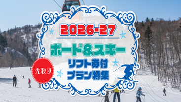 先取りスキー リフト券付プラン特集